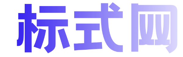 标式网